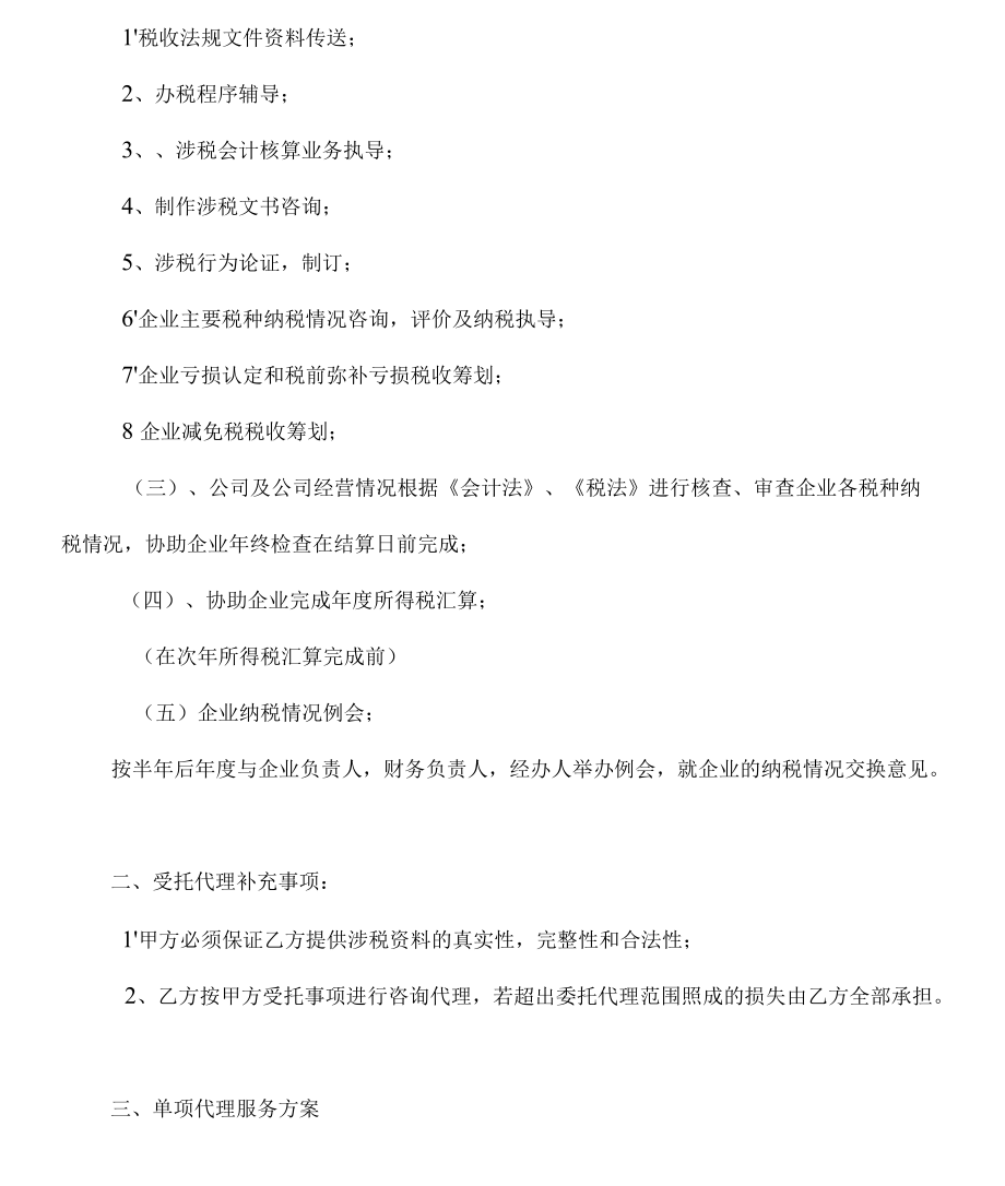 财务涉税代理合同通用模板