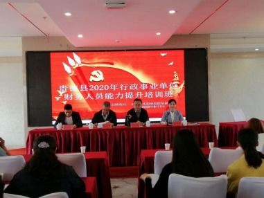 贵德县举办2020年行政事业单位财务人员能力提升培训班