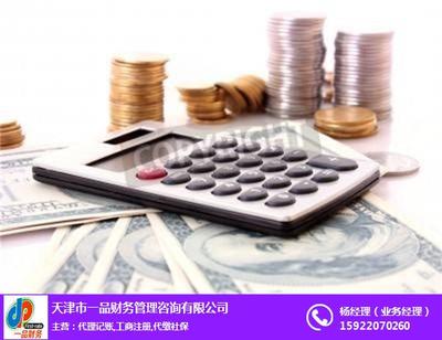 天津一品财务管理咨询-天津正规代理记账公司-天津正规代理记账