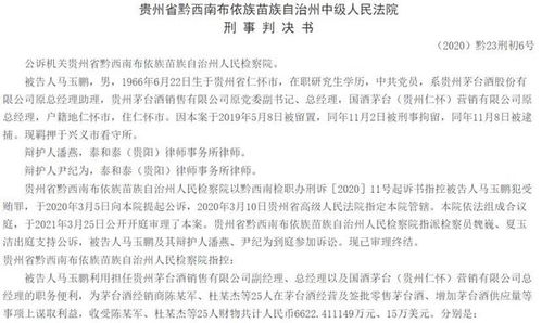 茅台前高管受贿案细节 前妻牵线搭桥，批酒牟利与经销商平分利润
