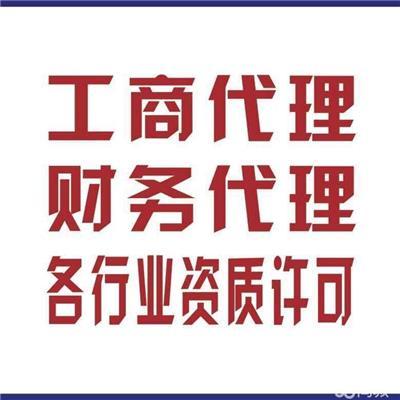 天津市津南区代办公司注销与财务代理服务指南